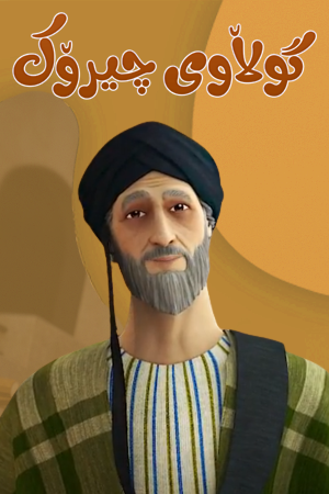 گوڵاوی چیرۆک